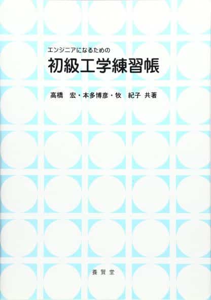 エンジニアになるための初級工学練習帳