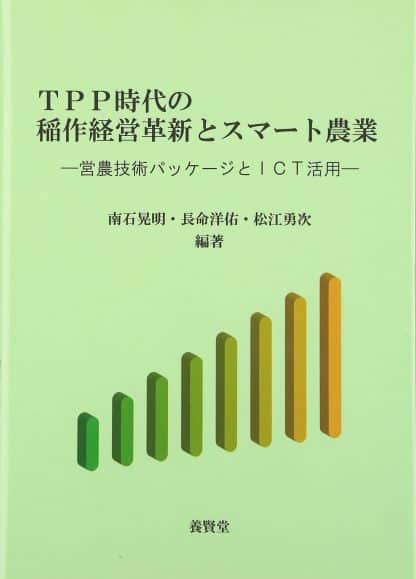 TPP時代の稲作経営革新とスマート農業 ―営農技術パッケージとICT活用―