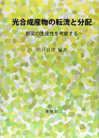 光合成産物の転流と分配 ―野菜の生産性を考察する―