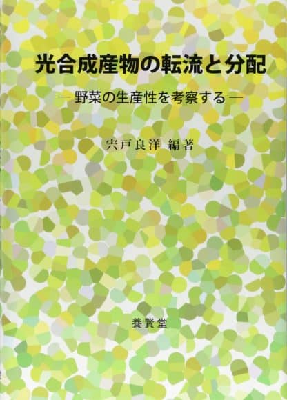 光合成産物の転流と分配