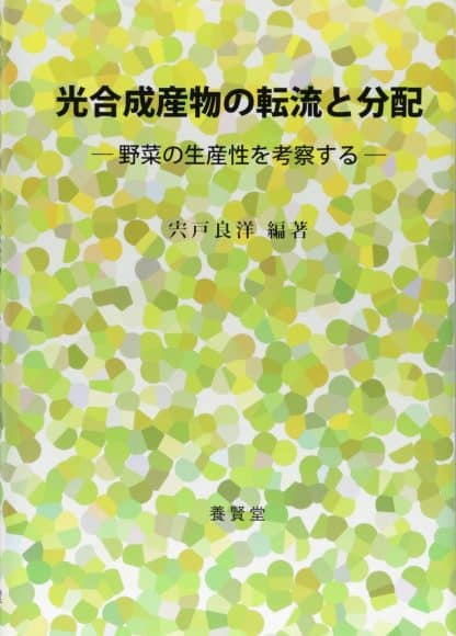 光合成産物の転流と分配 ―野菜の生産性を考察する―