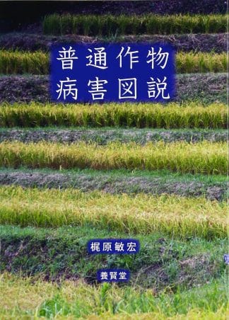 普通作物病害図説