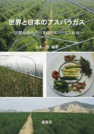 世界と日本のアスパラガス ―国際化時代の日本のアスパラガス栽培―