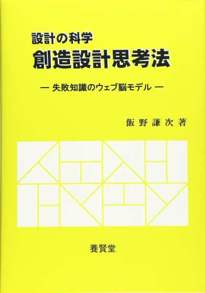 設計の科学 創造設計思考法 ―失敗知識のウェブ脳モデル―