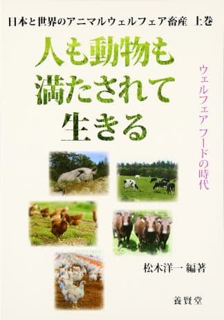 日本と世界のアニマルウェルフェア畜産 上 人も動物も満たされて生きる