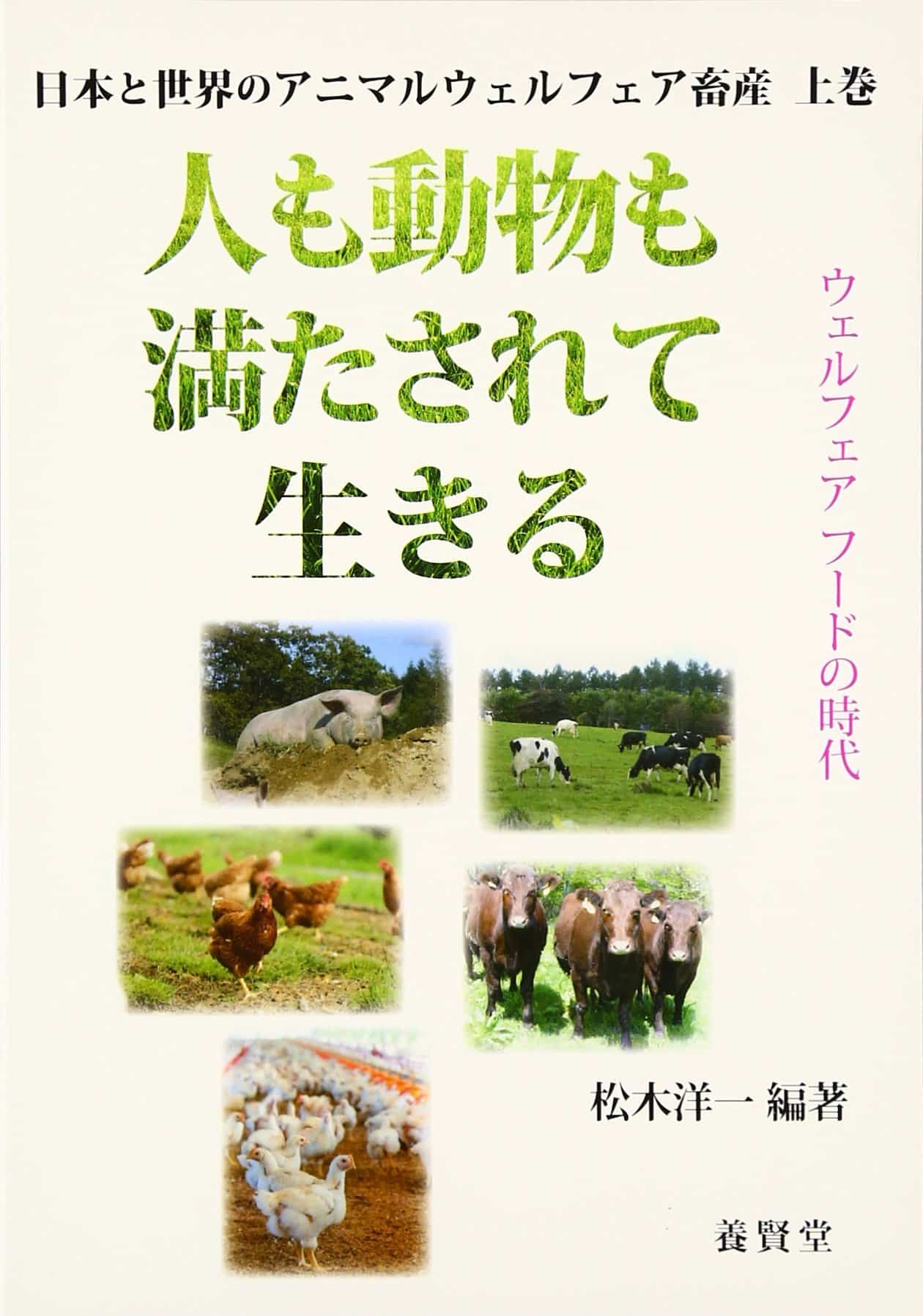 養賢堂　日本と世界のアニマルウェルフェア畜産　人も動物も満たされて生きる　上　株式会社