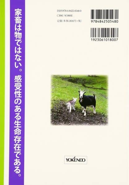 日本と世界のアニマルウェルフェア畜産 上 人も動物も満たされて生きる