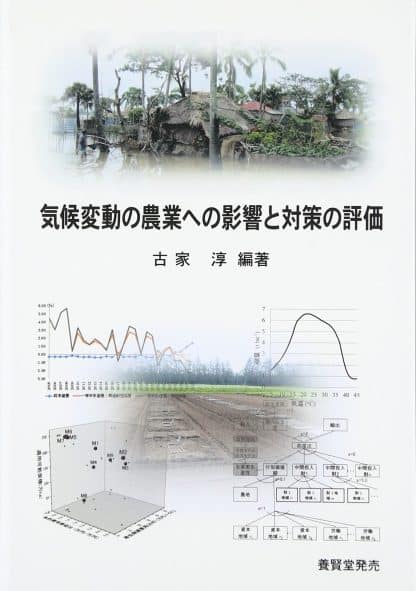 気候変動の農業への影響と対策の評価