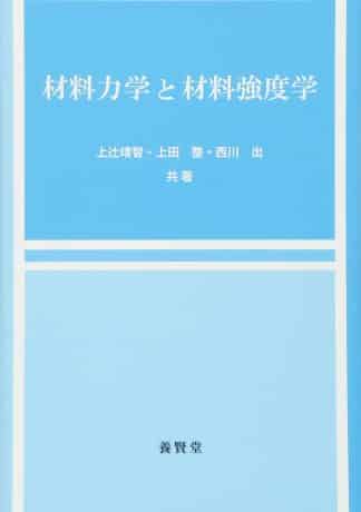 材料力学と材料強度学