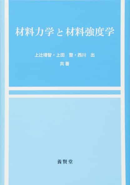 材料力学と材料強度学