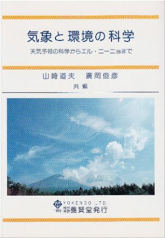 気象と環境の科学―天気予報の科学からエル・ニーニョまで