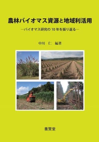 農林バイオマス資源と地域利活用