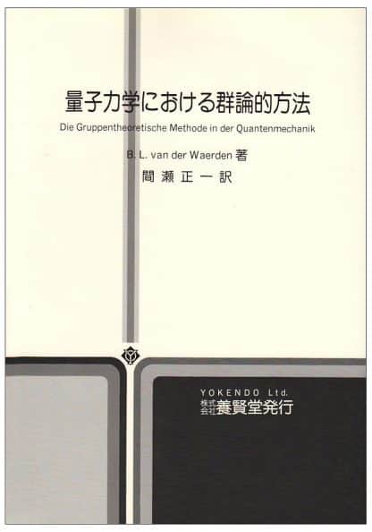 量子力学における群論的方法