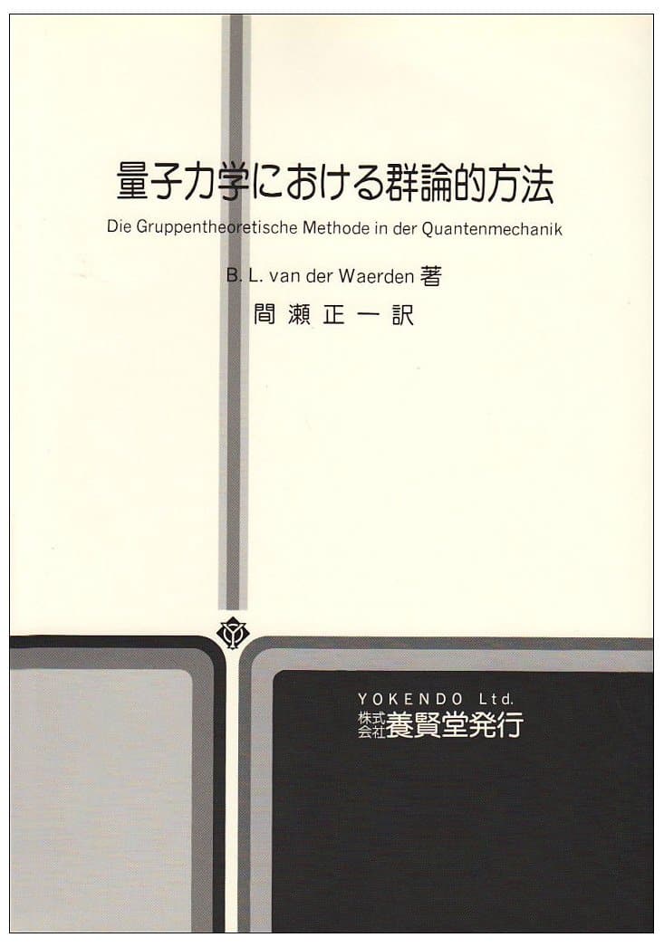 量子力学における群論的方法 - 株式会社 養賢堂