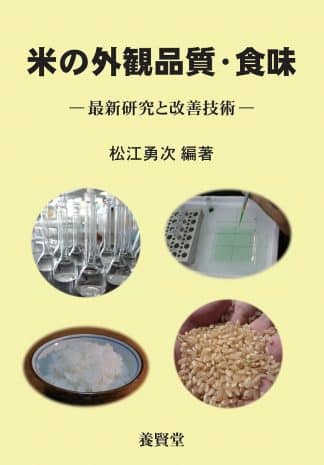 米の外観品質・食味