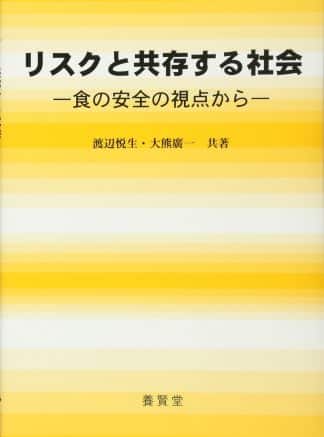 リスクと共存する社会