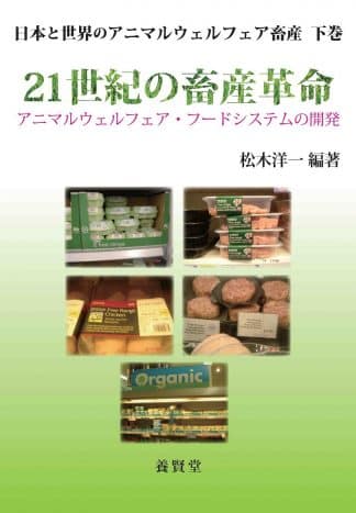 日本と世界のアニマルウェルフェア畜産 下 21世紀の畜産革命
