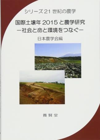 国際土壌年2015と農学研究　(シリーズ21世紀の農学)