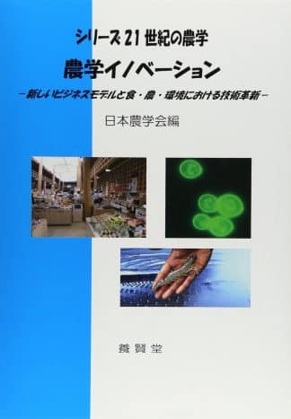 農学イノベーション　(シリーズ21世紀の農学)