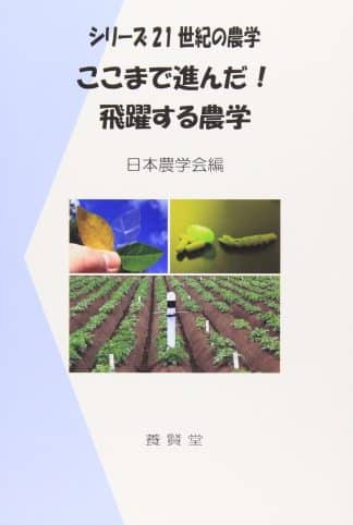 ここまで進んだ！飛躍する農学