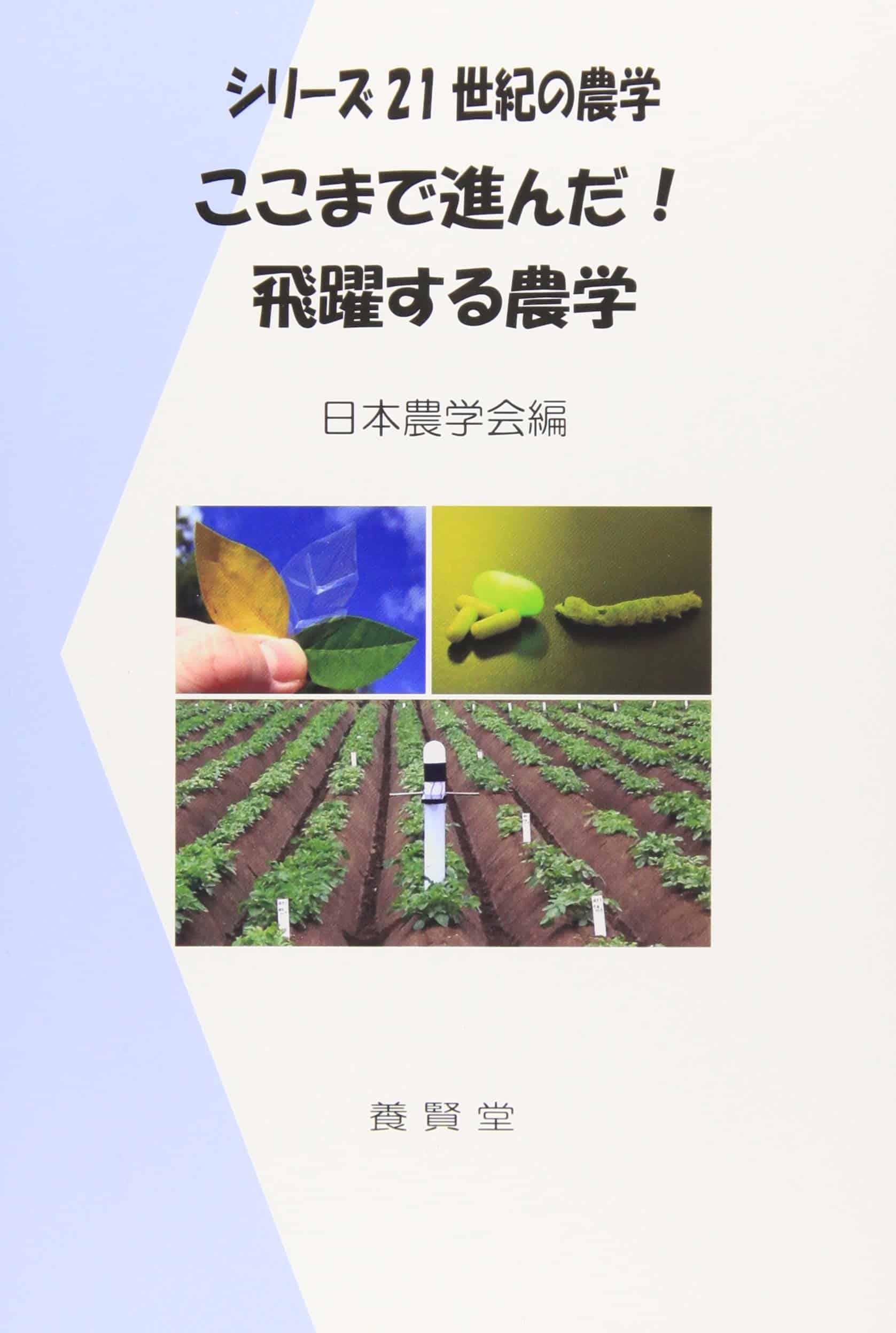 ここまで進んだ！飛躍する農学（シリーズ21世紀の農学）　株式会社　養賢堂