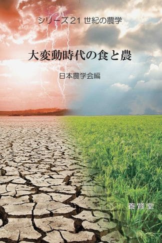 大変動時代の食と農 　(シリーズ21世紀の農学)