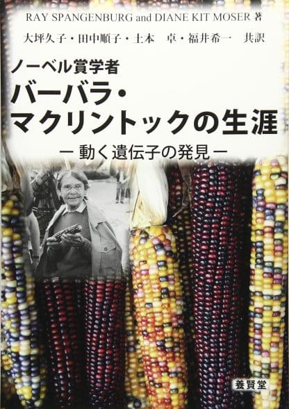 ノーベル賞学者 バーバラ・マクリントックの生涯 ―動く遺伝子の発見―