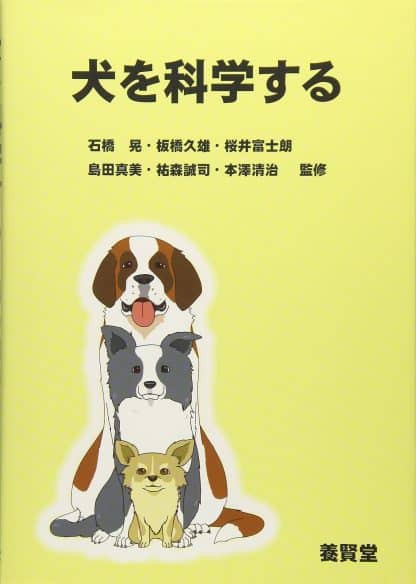 犬を科学する