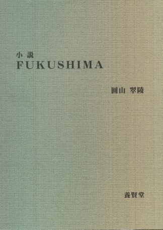 小説 FUKUSHIMA