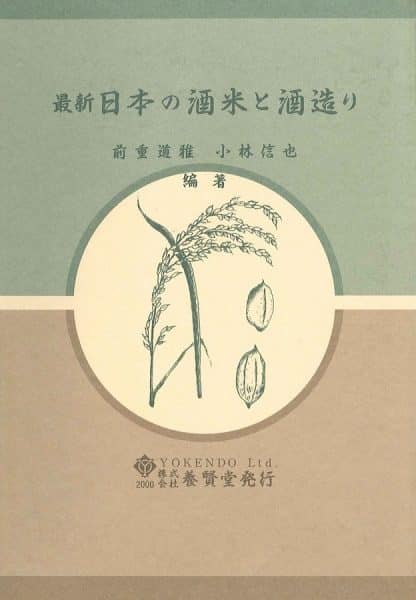 最新 日本の酒米と酒造り