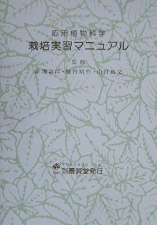 応用植物科学 栽培実習マニュアル