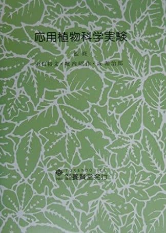 応用植物科学実験