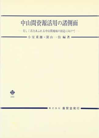 中山間資源活用の諸側面