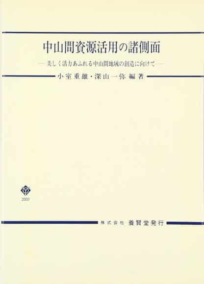 中山間資源活用の諸側面