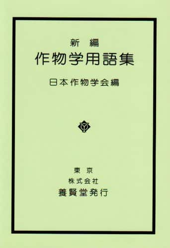 新編 作物学用語集