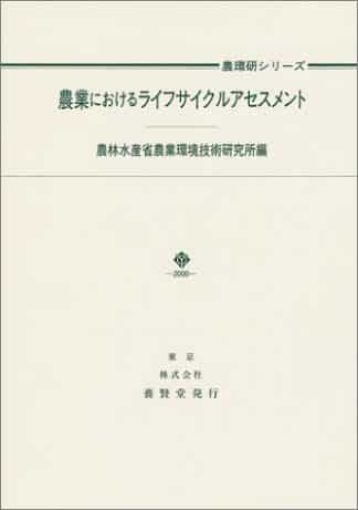 農業におけるライフサイクルアセスメント