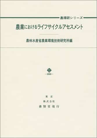 農業におけるライフサイクルアセスメント