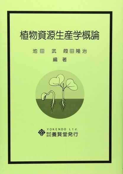 植物資源生産学概論