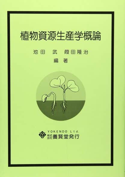 植物資源生産学概論