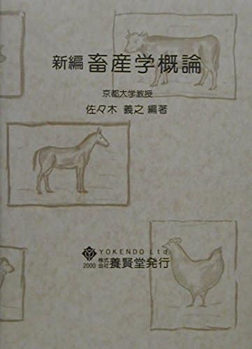 新編 畜産学概論