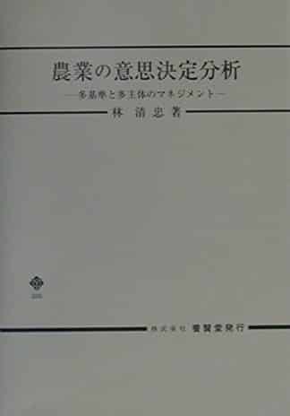 農業の意思決定分析