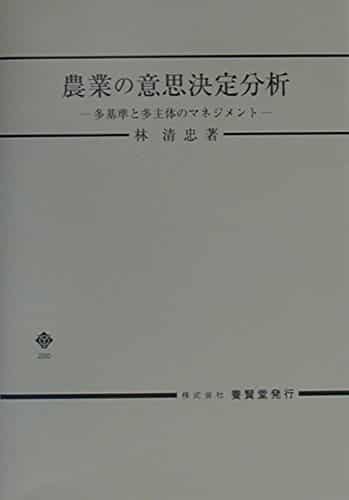 農業の意思決定分析