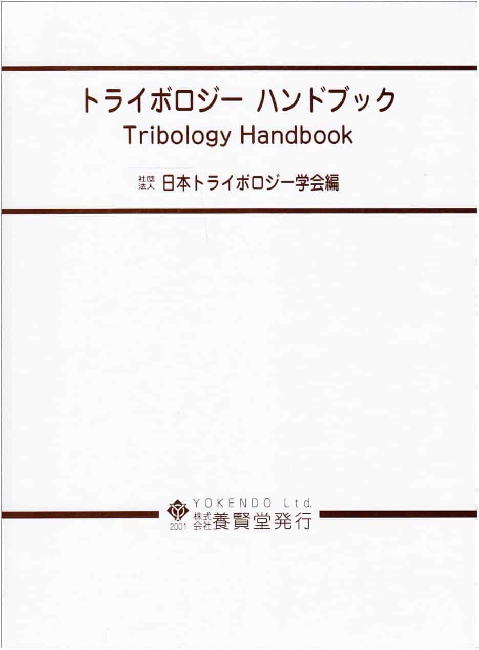 トライボロジーハンドブック 株式会社 養賢堂