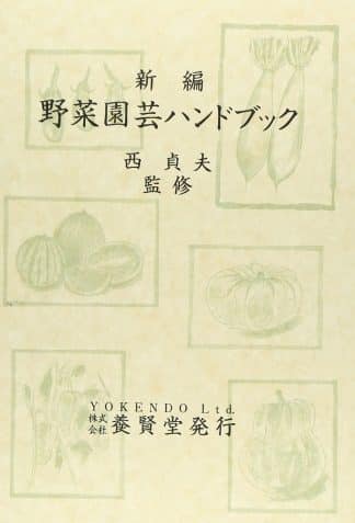 新編 野菜園芸ハンドブック