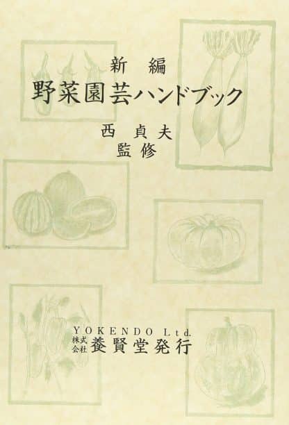 新編 野菜園芸ハンドブック