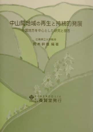 中山間地域の再生と持続的発展