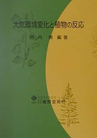 大気環境変化と植物の反応