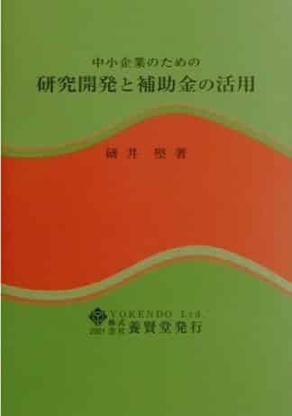 中小企業のための研究開発と補助金の活用