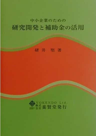 中小企業のための研究開発と補助金の活用