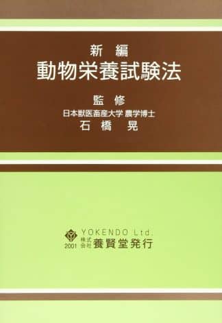 新編 動物栄養試験法